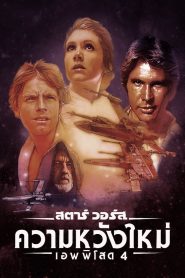 Star Wars:Episode IV- A New Hope สตาร์ วอร์ส เอพพิโซด 4:ความหวังใหม่(1977)