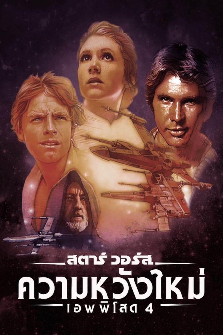 Star Wars:Episode IV- A New Hope สตาร์ วอร์ส เอพพิโซด 4:ความหวังใหม่(1977)