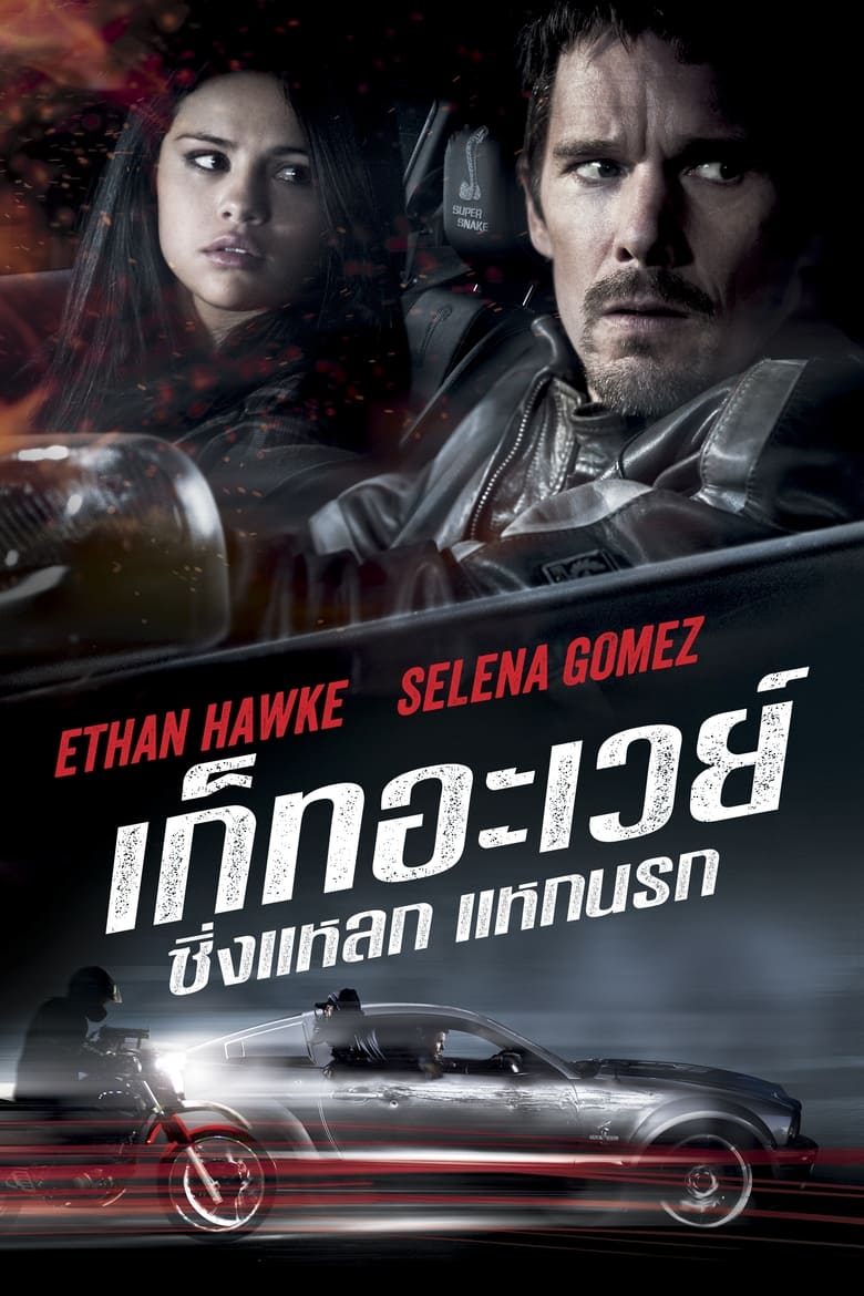 Getaway เก็ทอะเวย์ ซิ่งแหลก แหกนรก (2013)