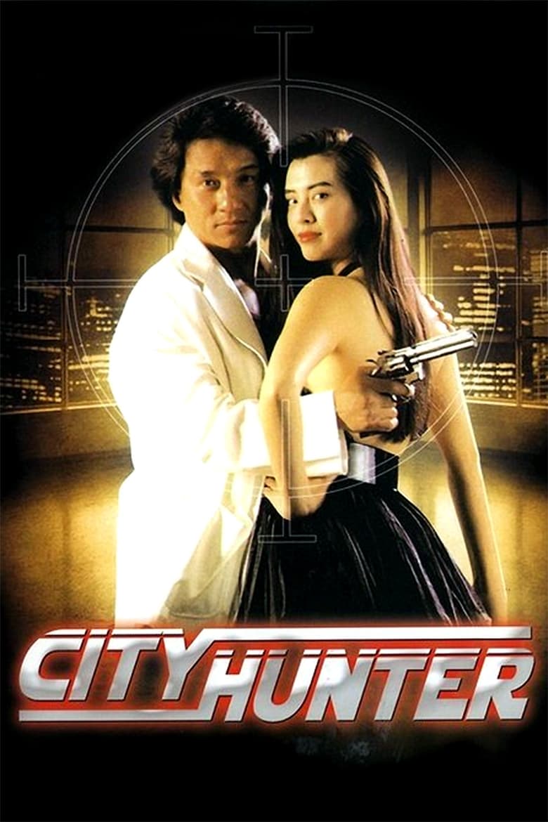 City Hunter (Sing si lip yan) ใหญ่ไม่ใหญ่ข้าก็ใหญ่ (1993)