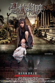 Fear Is Coming (Kong bu jiang ying) โรงหนังสยอง (2016)