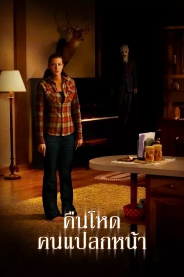 The Strangers คืนโหด คนแปลกหน้า (2008)