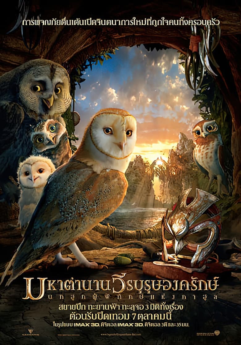 Legend of the Guardians: The Owls of Ga’Hoole มหาตำนานวีรบุรุษองครักษ์ : นกฮูกผู้พิทักษ์แห่งกาฮูล (2010)