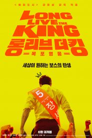 Long Live the King (2019) บรรยายไทย