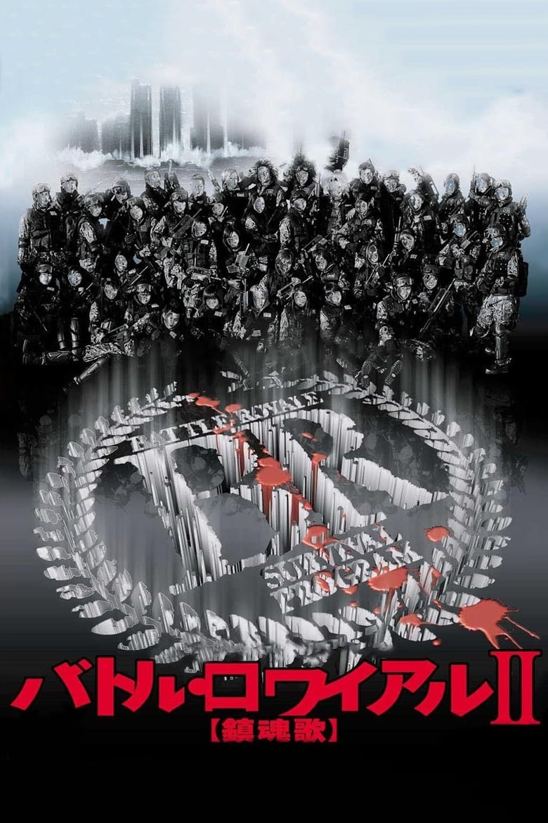 Battle Royale II (Batoru rowaiaru II: Chinkonka) เกมนรก สถาบันพันธุ์โหด แบทเทิ่ล โรยัล 2 (2003)