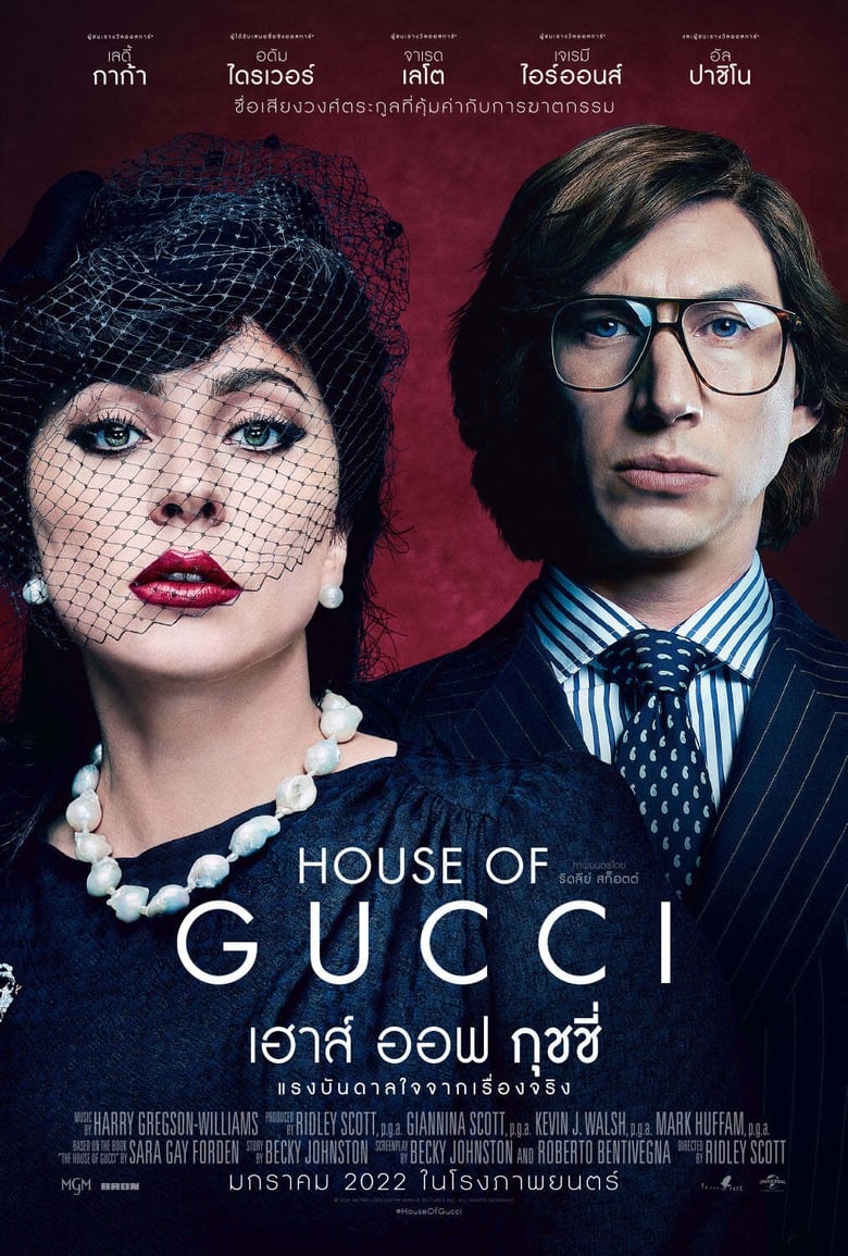 House of Gucci เฮาส์ ออฟ กุชชี่ (2021) บรรยายไทย