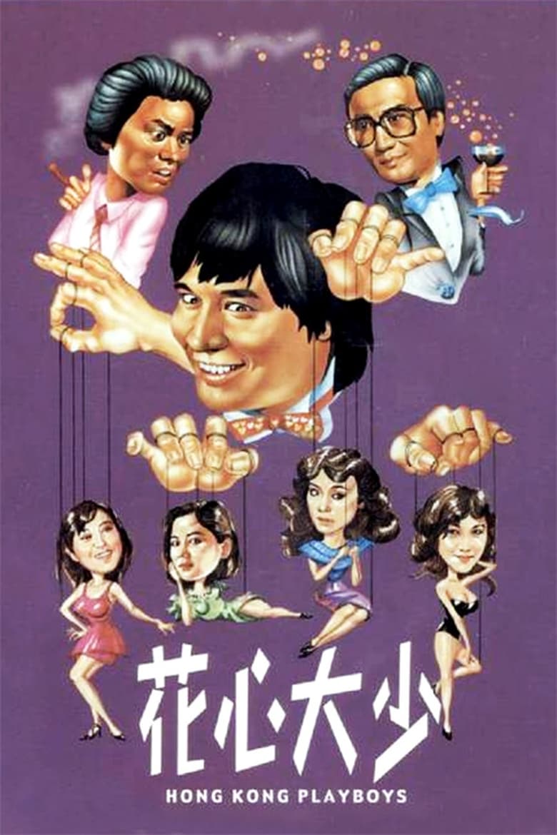 Hong Kong Playboys (Hua xin da shao) ยอดรักพ่อปลาไหล (1983)