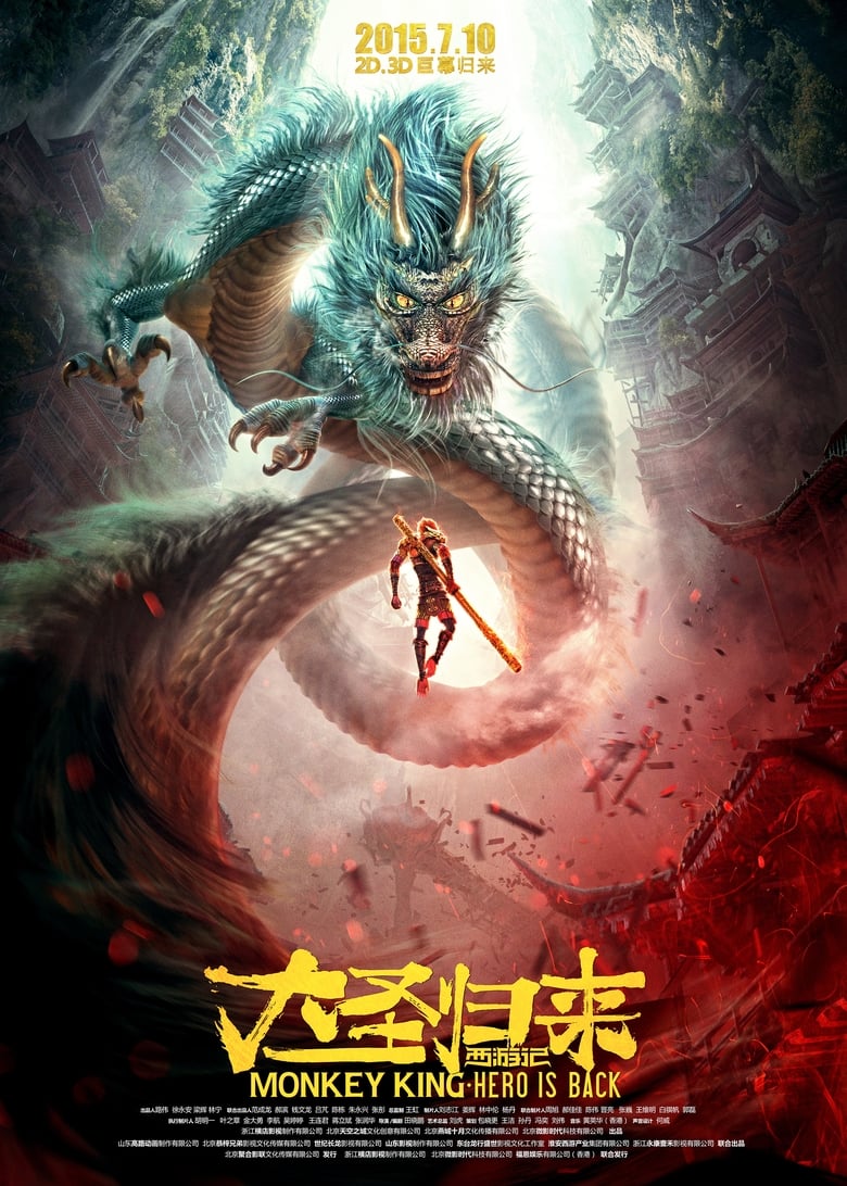 Monkey King: Hero Is Back ไซอิ๋ววานรผู้พิทักษ์ (2015)