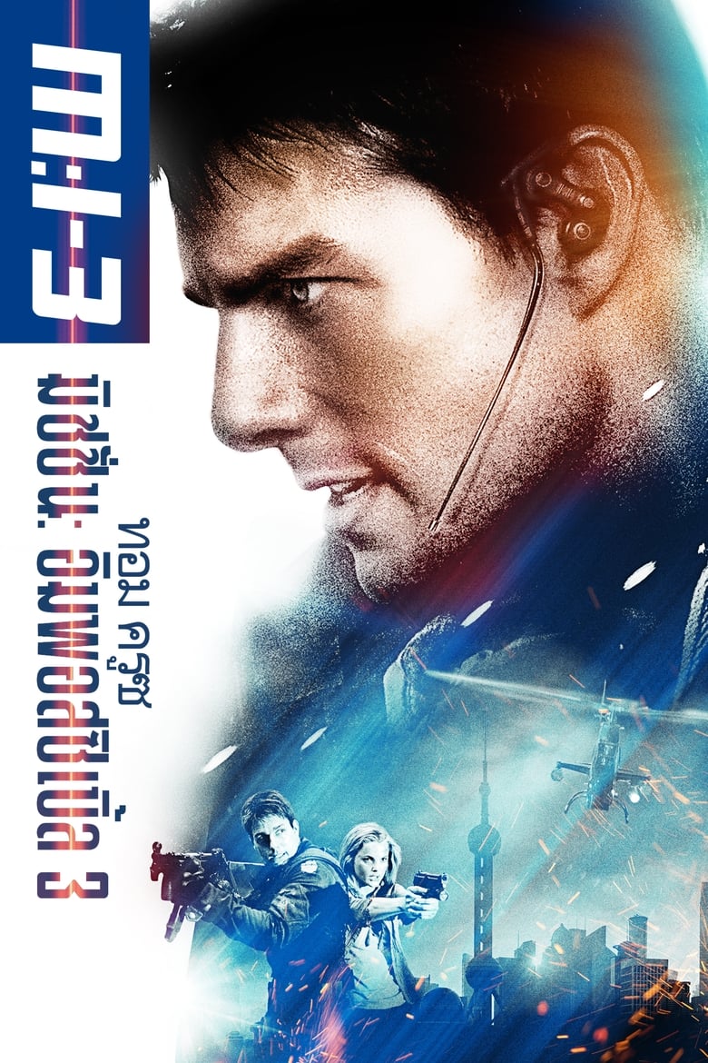 Mission: Impossible III มิชชั่น:อิมพอสซิเบิ้ล ฝ่าปฏิบัติการสะท้านโลก 3 (2006)