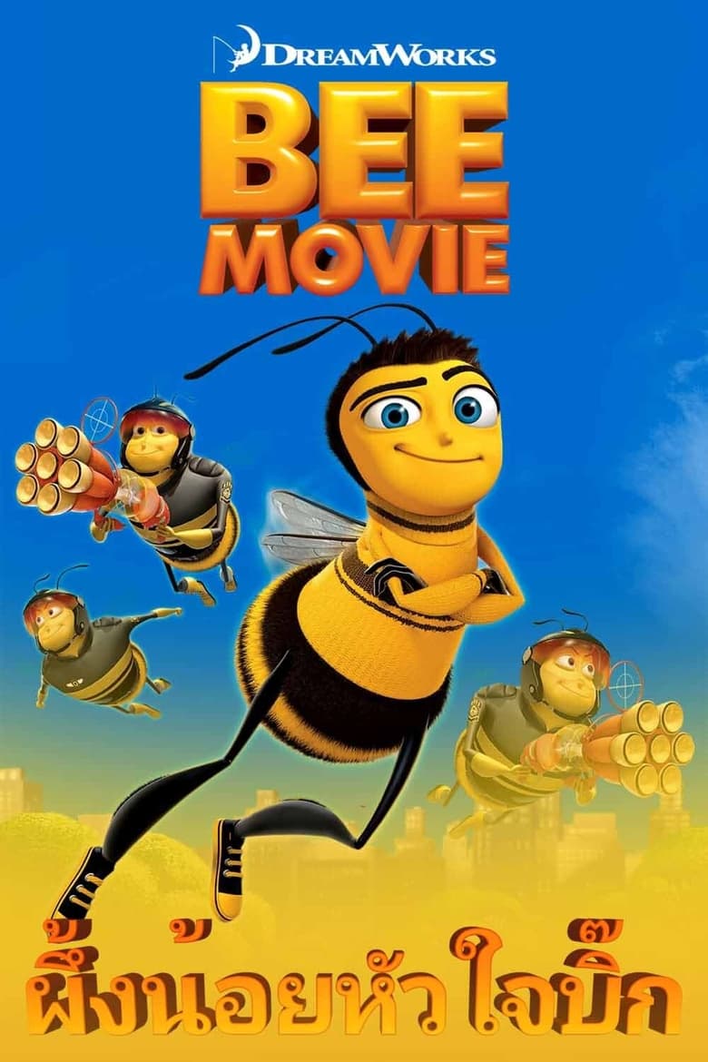Bee Movie ผึ้งน้อยหัวใจบิ๊ก (2007)