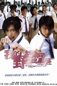 My Schoolmate, the Barbarian (Wo de Ye man Tong xue) เพื่อนรัก โรงเรียนเถื่อน (2001)
