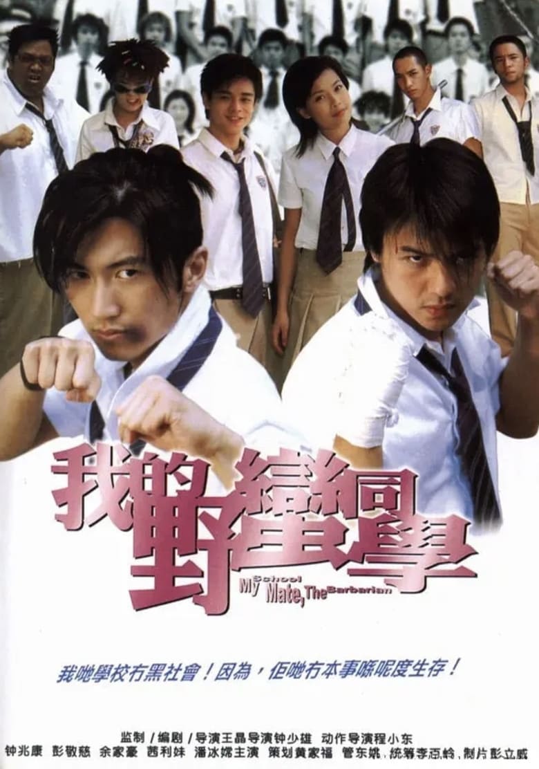 My Schoolmate, the Barbarian (Wo de Ye man Tong xue) เพื่อนรัก โรงเรียนเถื่อน (2001)