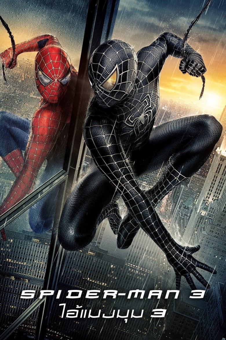 Spider Man 3: ไอ้แมงมุม (2007)