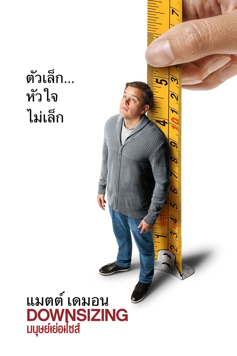 Downsizing มนุษย์ย่อไซส์ (2017)