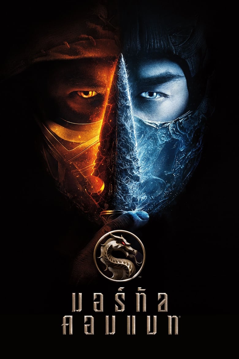 Mortal Kombat มอร์ทัล คอมแบท (2021)