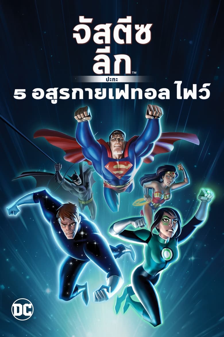 Justice League vs the Fatal Five จัสตีซ ลีก ปะทะ 5 อสูรกายเฟทอล ไฟว์ (2019)