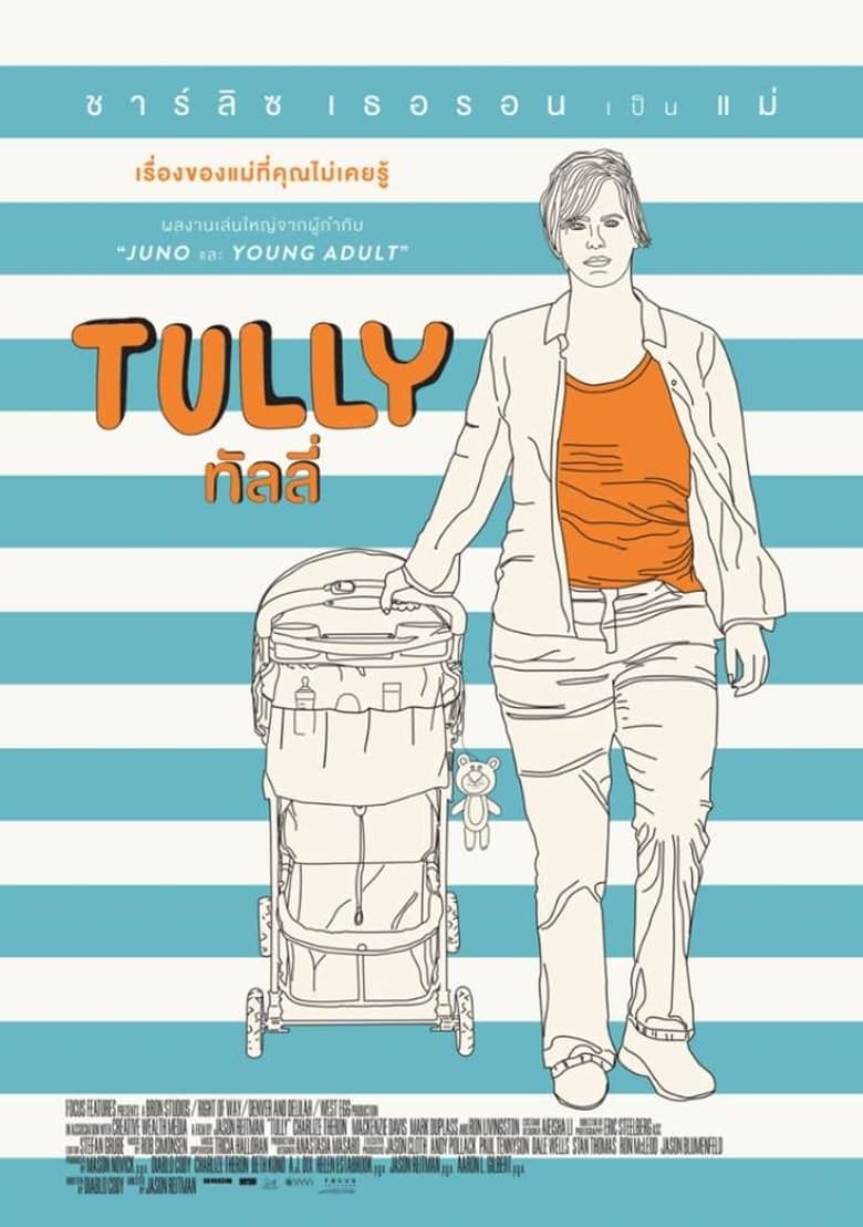Tully ทัลลี่ (2018)
