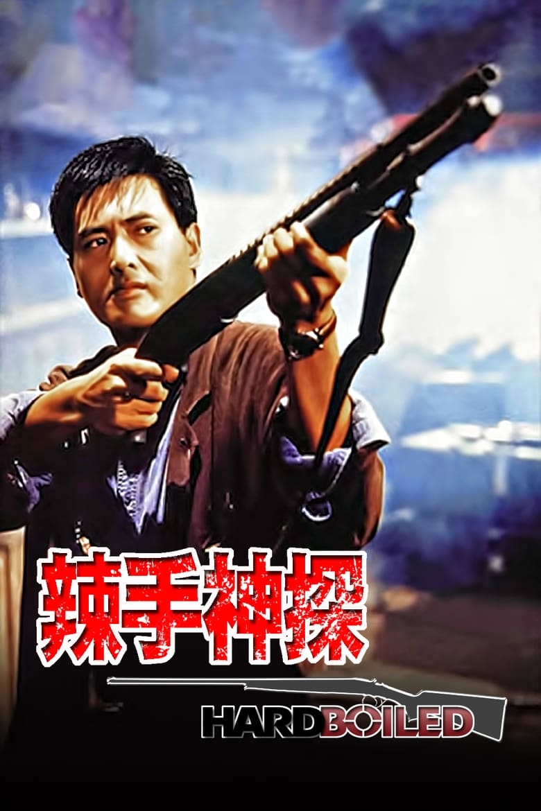 Hard Boiled (Lat sau san taam) ทะลักจุดแตก (1992)