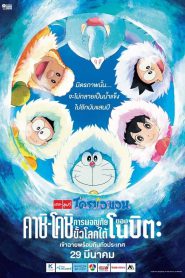 Doraemon: Great Adventure in the Antarctic Kachi Kochi โดราเอมอน ตอน คาชิ-โคชิ การผจญภัยขั้วโลกใต้ของโนบิตะ (2017)