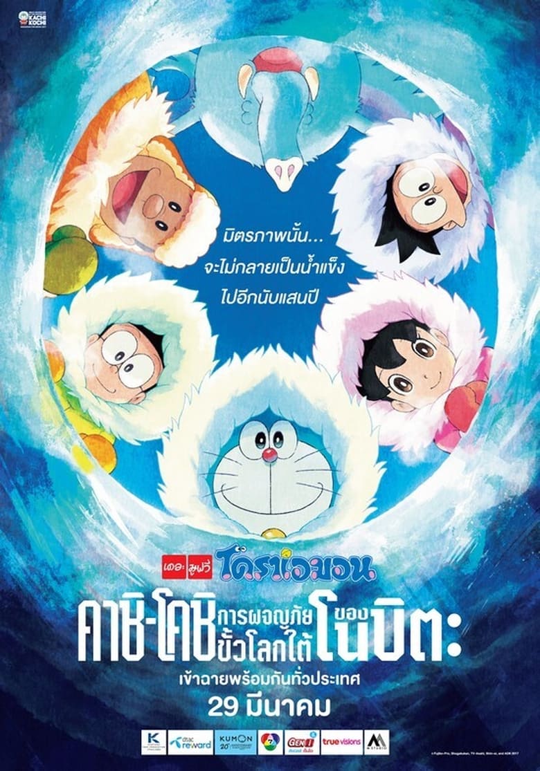 Doraemon: Great Adventure in the Antarctic Kachi Kochi โดราเอมอน ตอน คาชิ-โคชิ การผจญภัยขั้วโลกใต้ของโนบิตะ (2017)