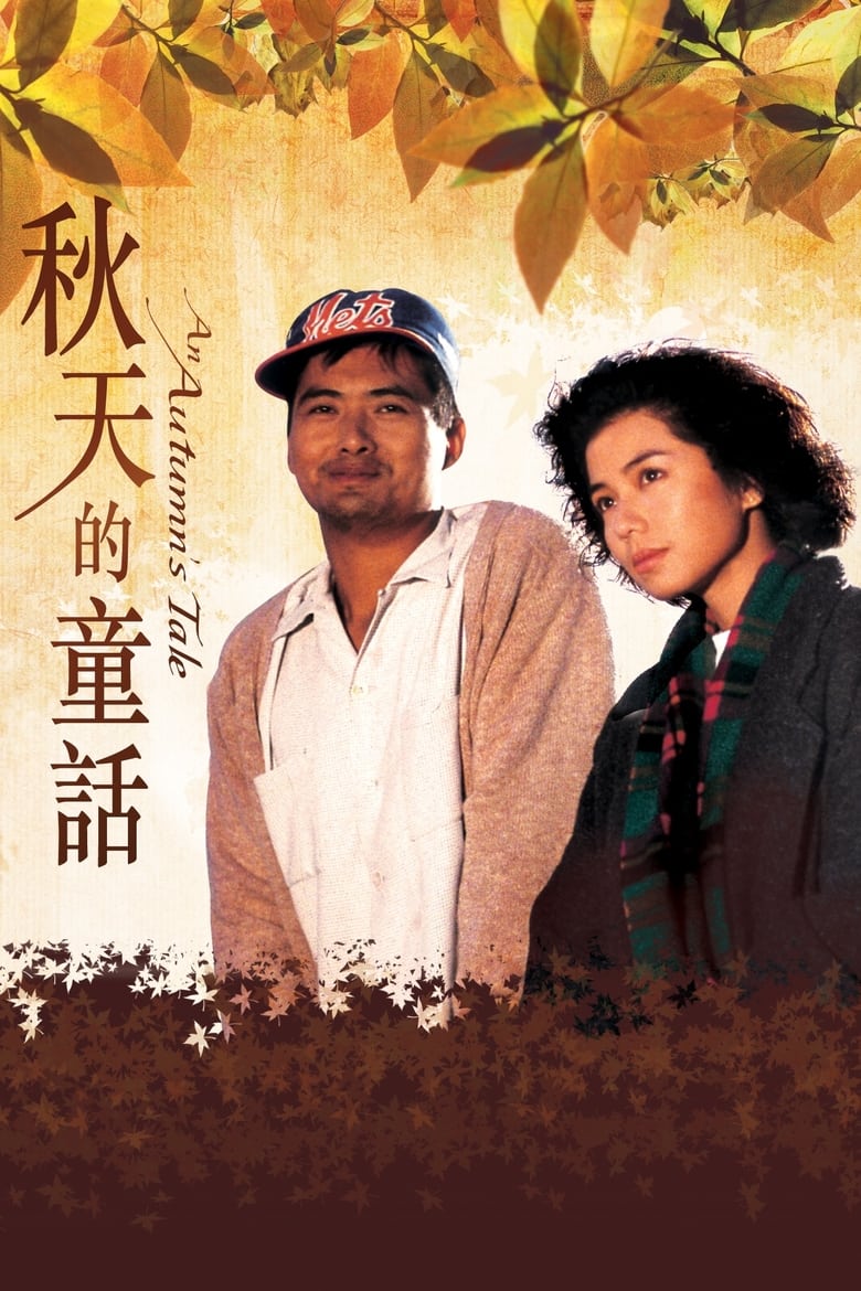 An Autumn’s Tale (Chou tin dik tong wah) ดอกไม้กับนายกระจอก (1987)