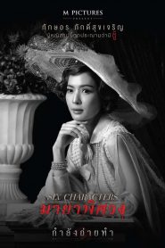 มายาพิศวง Six Characters (2022)