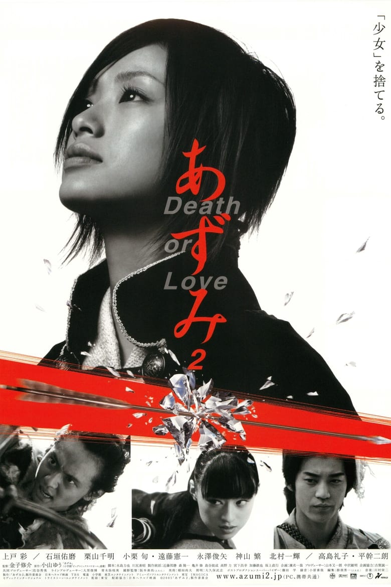 Azumi 2: Death or Love อาซูมิ ซามูไรสวยพิฆาต 2 (2005)