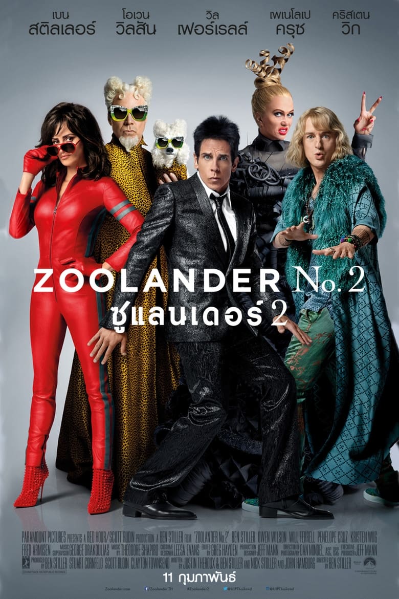 Zoolander 2: ซูแลนเดอร์ เว่อร์วังอลังการ (2016)