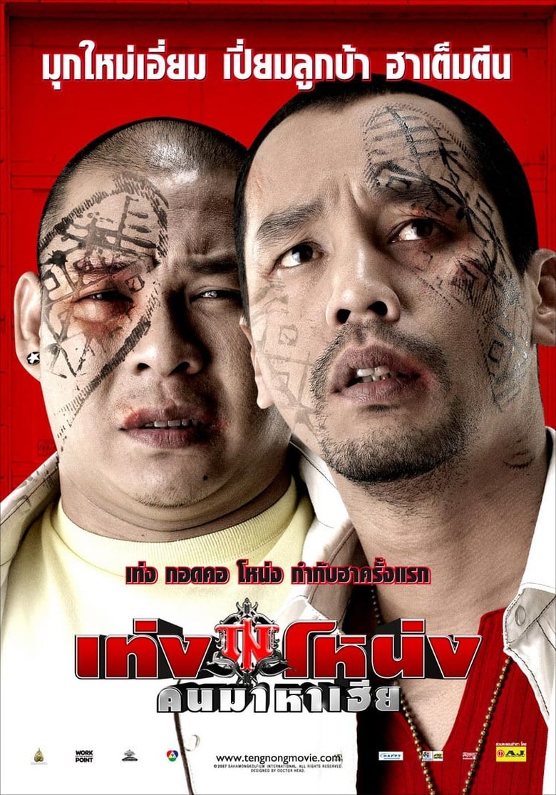 เท่งโหน่ง คนมาหาเฮีย (2007)