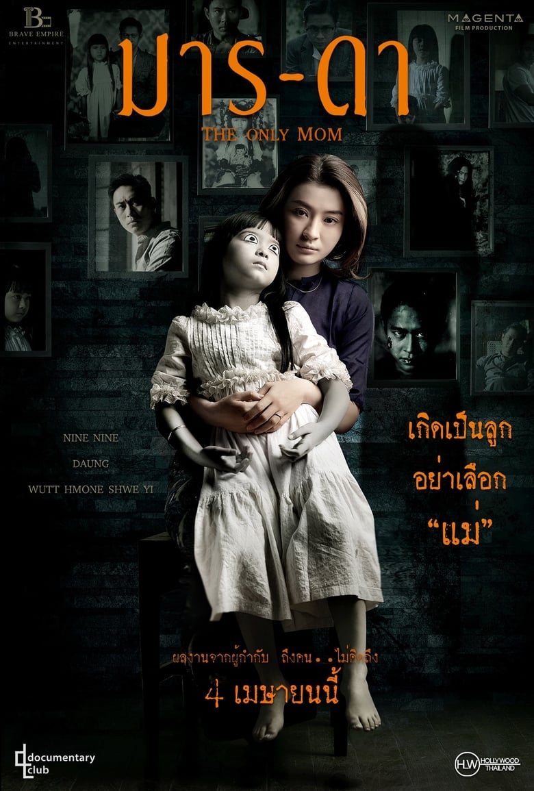 The Only Mom มาร-ดา (2019)