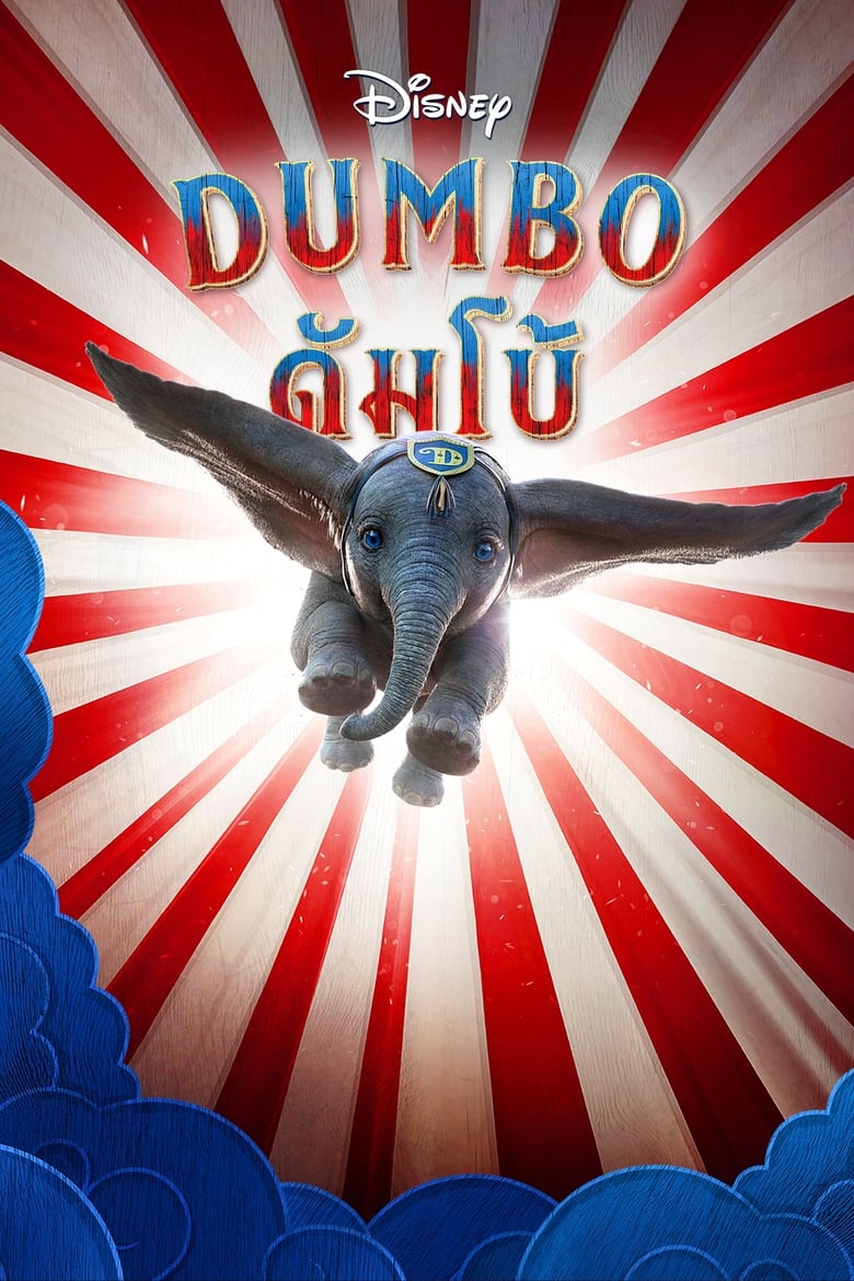 Dumbo ดัมโบ้ (2019) 3D