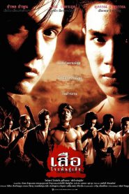เสือโจรพันธุ์เสือ Crime Kings (1998)