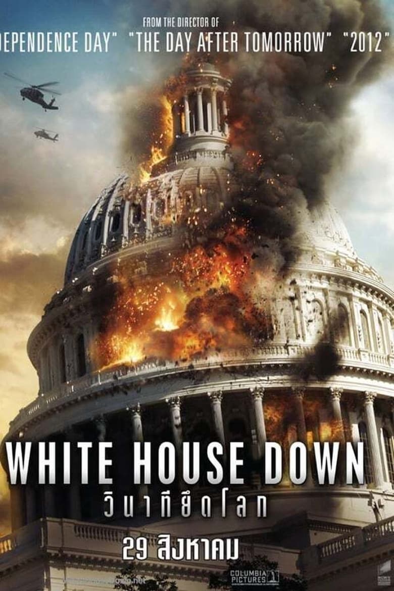 White House Down วินาทียึดโลก (2013)