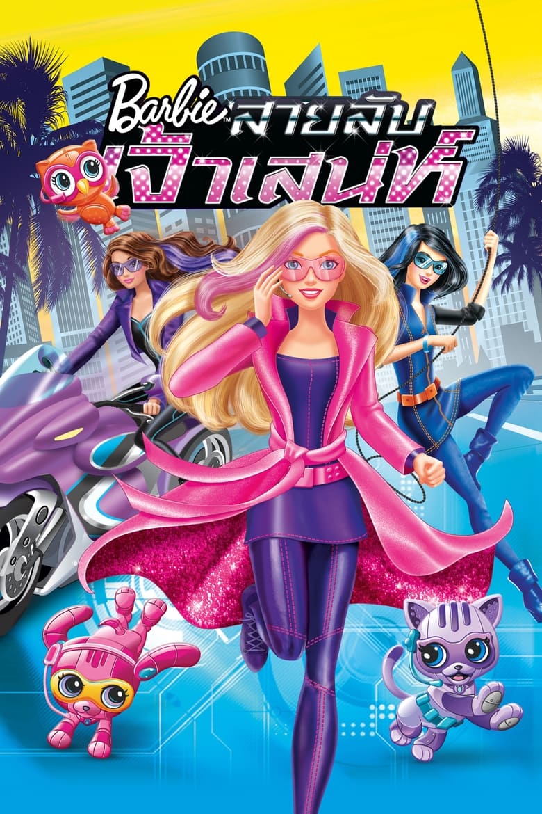 Barbie: Spy Squad บาร์บี้ สายลับเจ้าเสน่ห์ (2016) ภาค 32