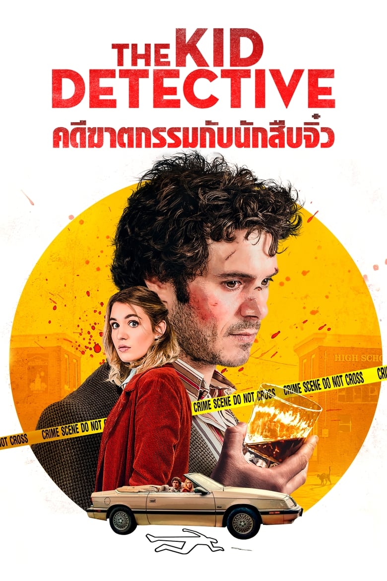 The Kid Detective คดีฆาตกรรมกับนักสืบจิ๋ว (2020)