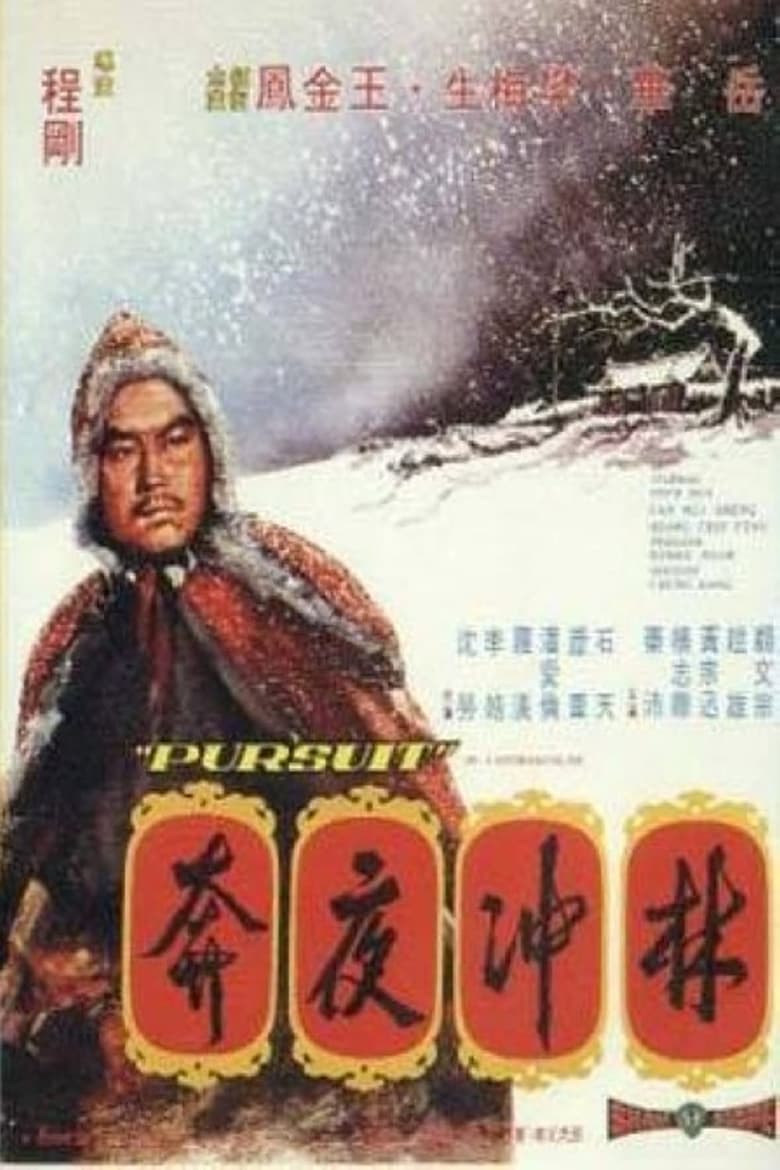 Pursuit (Lin Chong ye ben) หลินชงเสือร้ายผู้ร่ายทวน (1972)