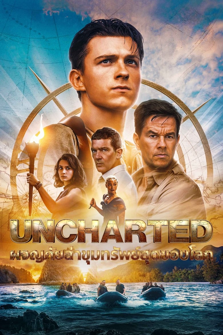 Uncharted ผจญภัยล่าขุมทรัพย์สุดขอบโลก (2022)