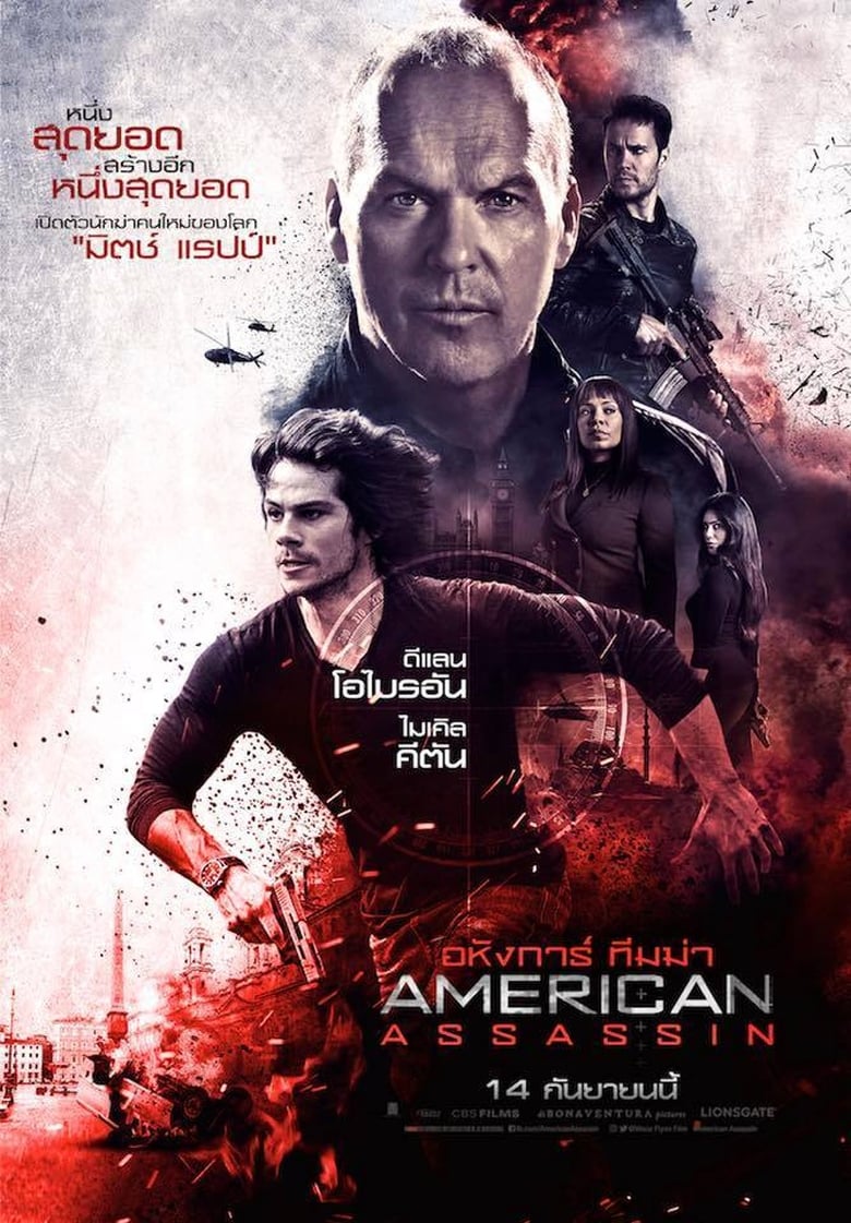 American Assassin อหังการ์ ทีมฆ่า (2017)