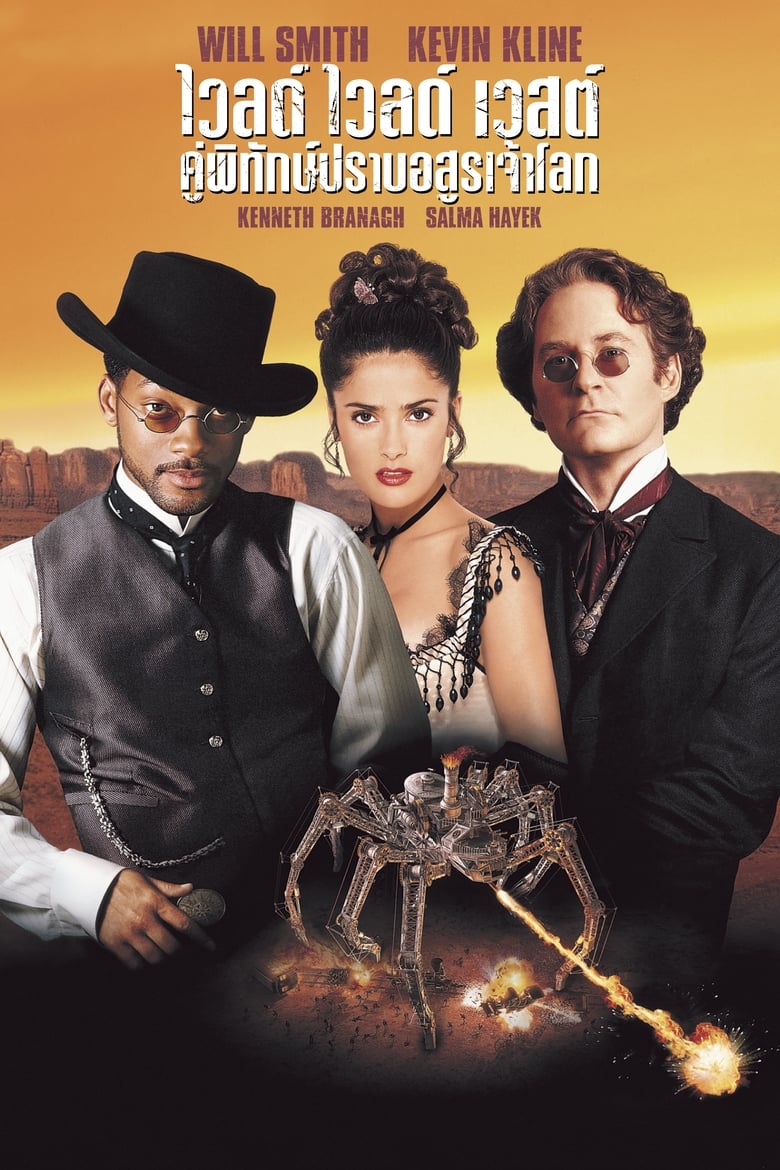 Wild Wild West คู่พิทักษ์ปราบอสูรเจ้าโลก (1999)
