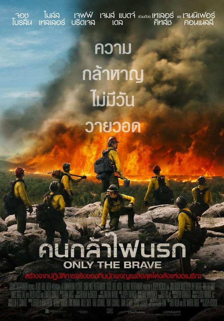 Only the Brave คนกล้าไฟนรก (2017)