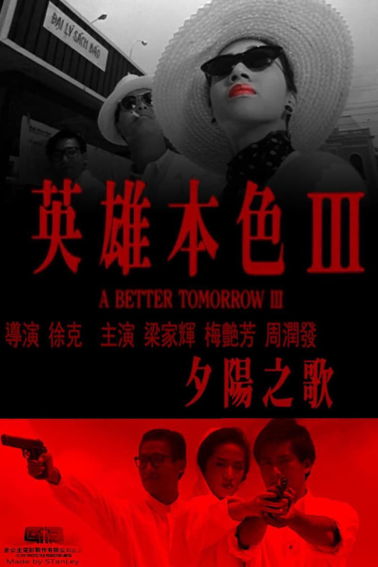 A Better Tomorrow III: Love and Death in Saigon (Ying hung boon sik III: Zik yeung ji gor) โหด เลว ดี 3 (1989)
