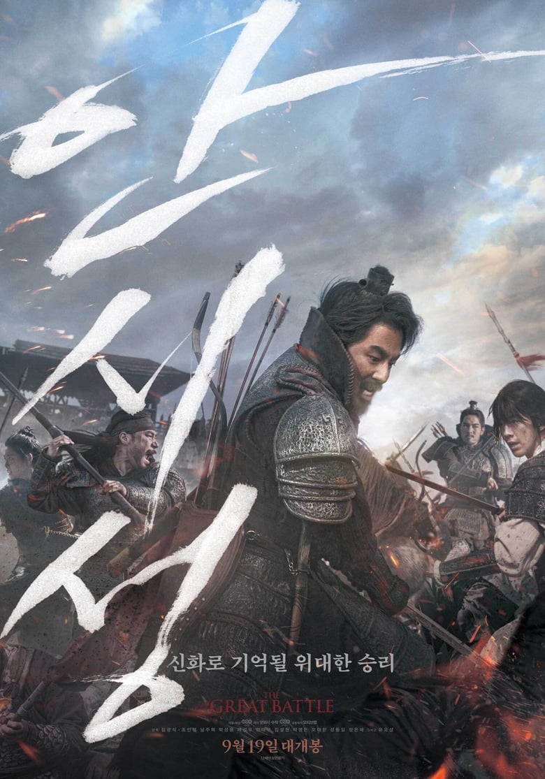 The Great Battle (Ansisung) (2018) บรรยายไทย (Exclusive)