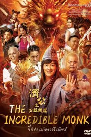 The Incredible Monk 3 จี้กง คนบ้าหลวงจีนบ๊องส์ ภาค 3 (2019)