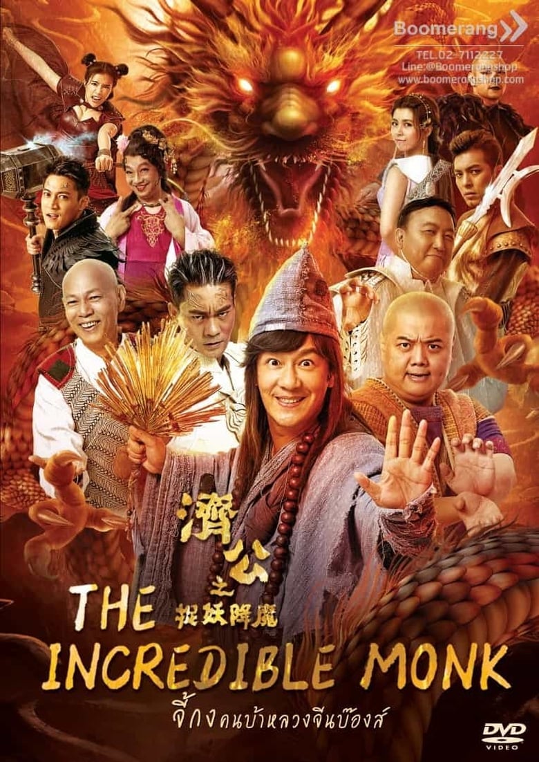 The Incredible Monk 3 จี้กง คนบ้าหลวงจีนบ๊องส์ ภาค 3 (2019)
