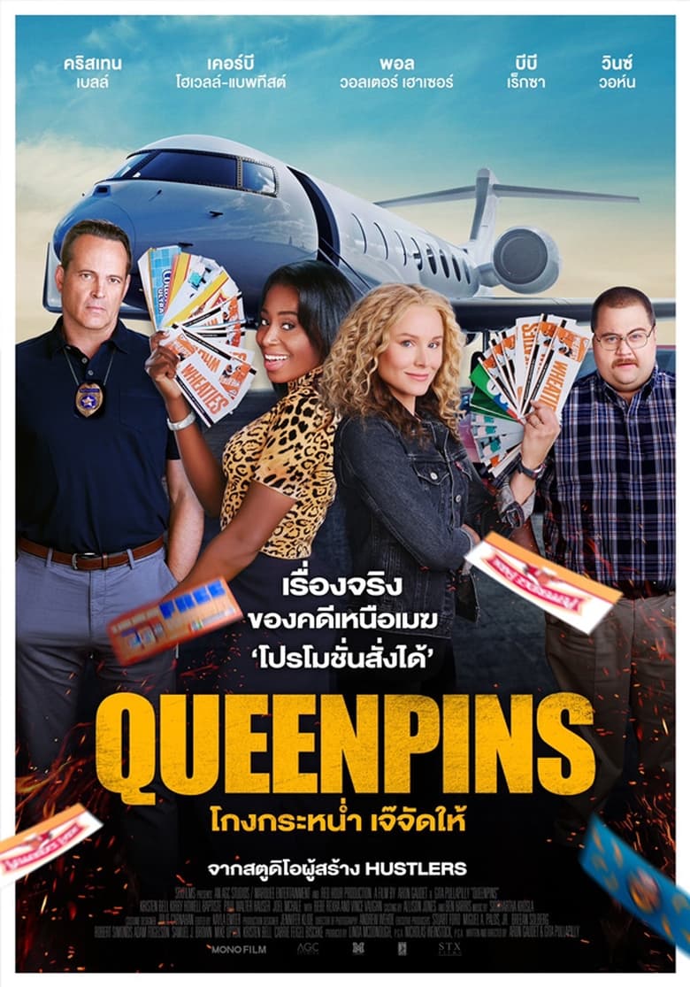 Queenpins โกงกระหน่ำ เจ๊จัดให้ (2021)