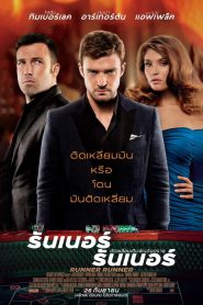 Runner Runner ตัดเหลี่ยมเดิมพันอันตราย (2013)