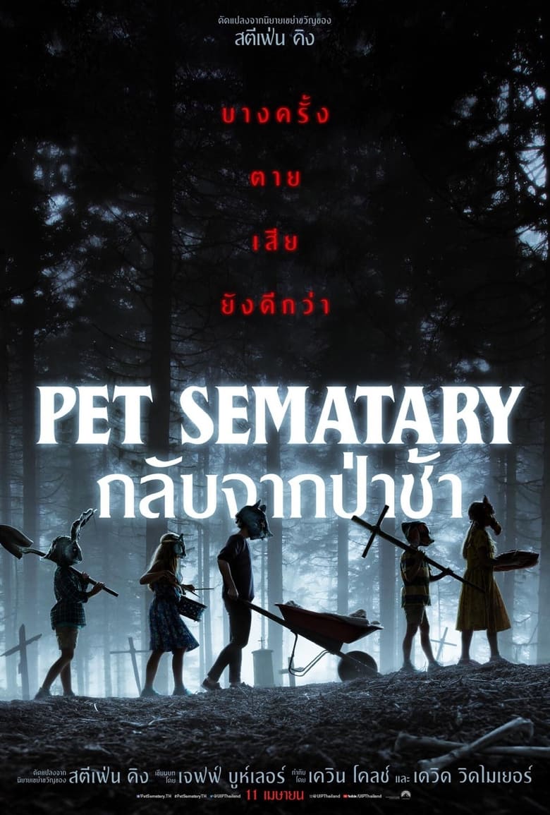 Pet Sematary กลับจากป่าช้า (2019)