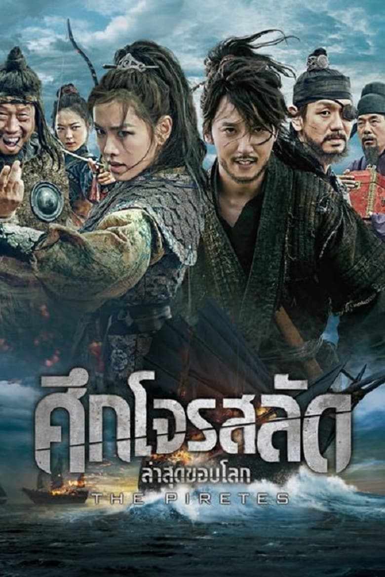 The Pirates (Hae-jeok: Ba-da-ro gan san-jeok) ศึกโจรสลัด ล่าสุดขอบโลก (2014)