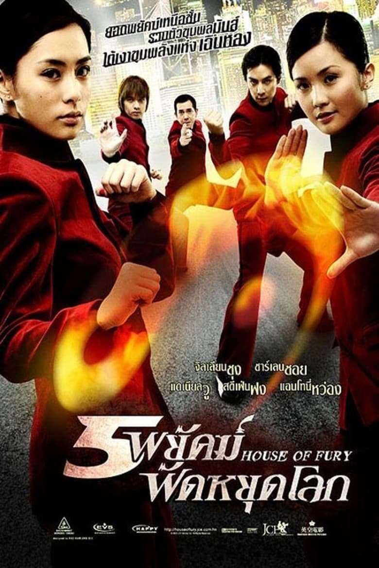 House of Fury (Jing mo gaa ting) 5 พยัคฆ์ ฟัดหยุดโลก (2005)