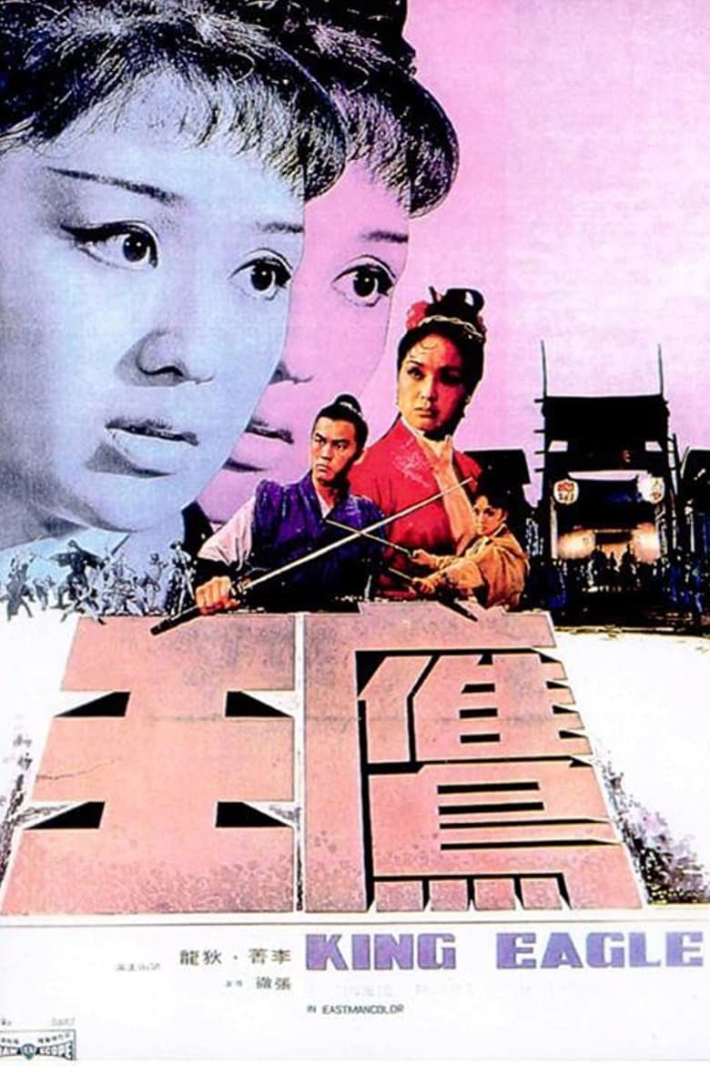 King Eagle (Ying wang) จอมอินทรีบุกเดี่ยว (1971)